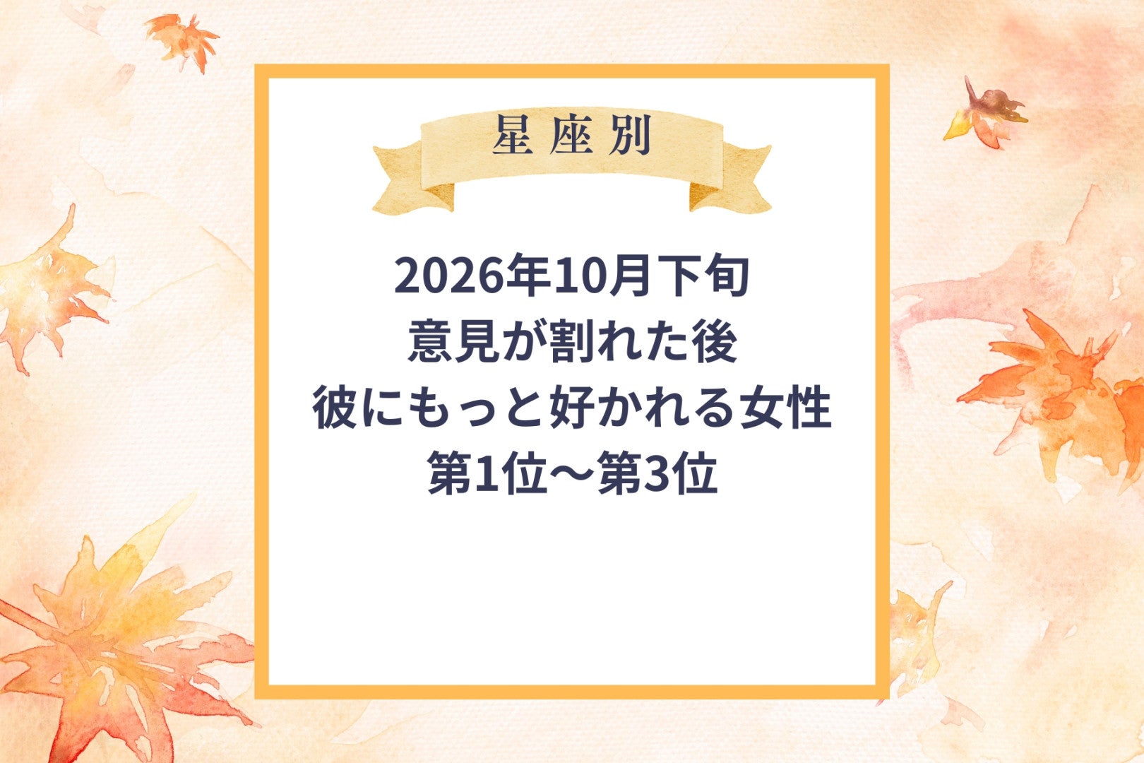【星座別】2026年10月下旬、意見が割れた後、彼にもっと好かれる女性ランキング＜第１位～第３位＞