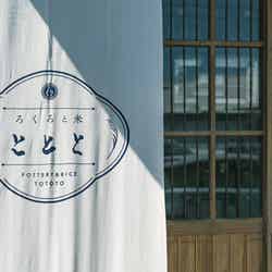 ろくろと米 ととと/提供画像