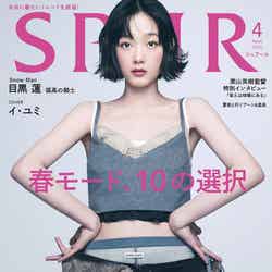「SPUR」4月号（2月22日発売）表紙：イ・ユミ（C）2023年SPUR4月号通常版／集英社　Photography：YEONGJUN KIM