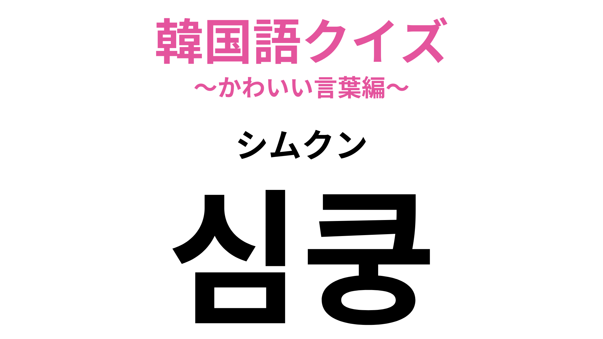 「심쿵（シムクン）」の意味は？あなたはこんな経験したことある…？【韓国語クイズ】