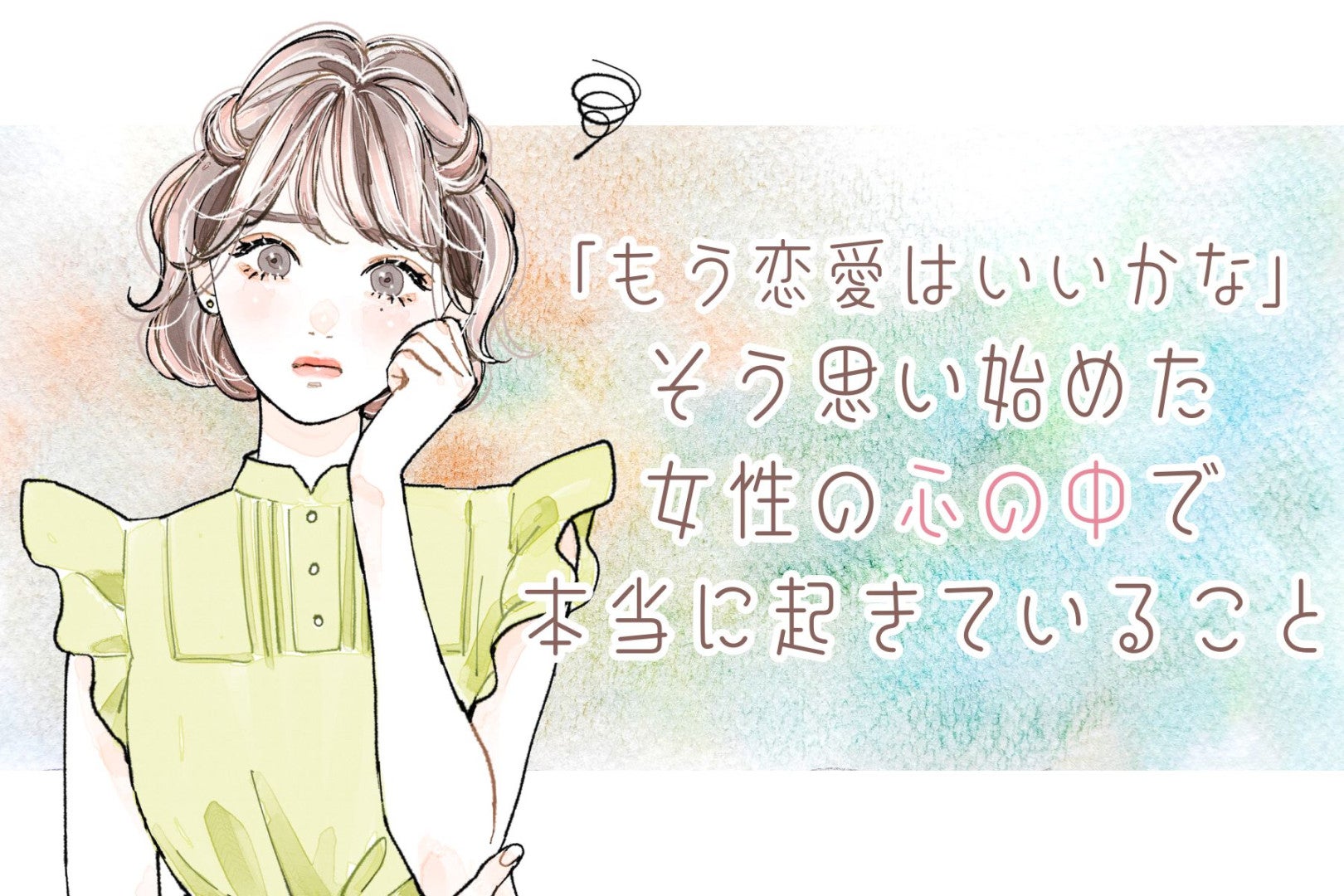 「もう恋愛はいいかな」そう思い始めた女性の心の中で本当に起きていること