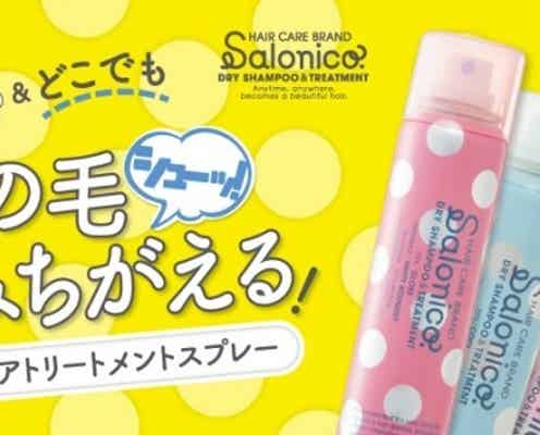 いつでもサロン帰りヘアをかなえる新ヘアケアブランド【Salonico-サロニコ-】誕生