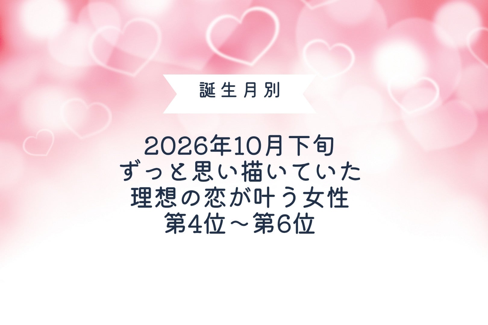 【誕生月別】2026年10月下旬、ずっと思い描いていた理想の恋が叶う女性ランキング＜第４位～第６位＞