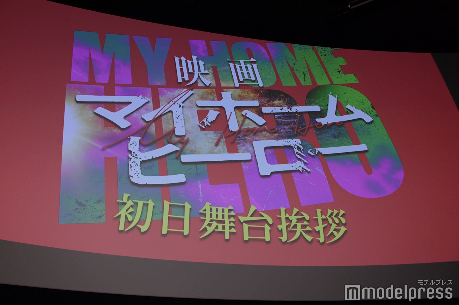 『映画 マイホームヒーロー』初日舞台挨拶（C）モデルプレス