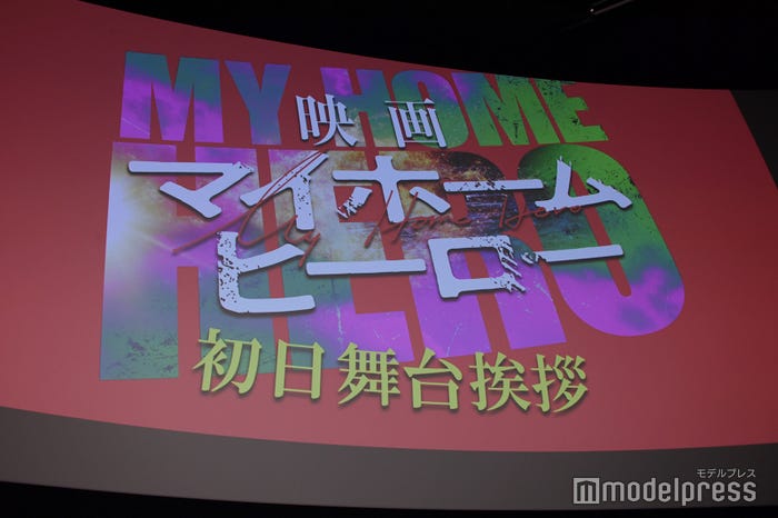 『映画 マイホームヒーロー』初日舞台挨拶(C)モデルプレス