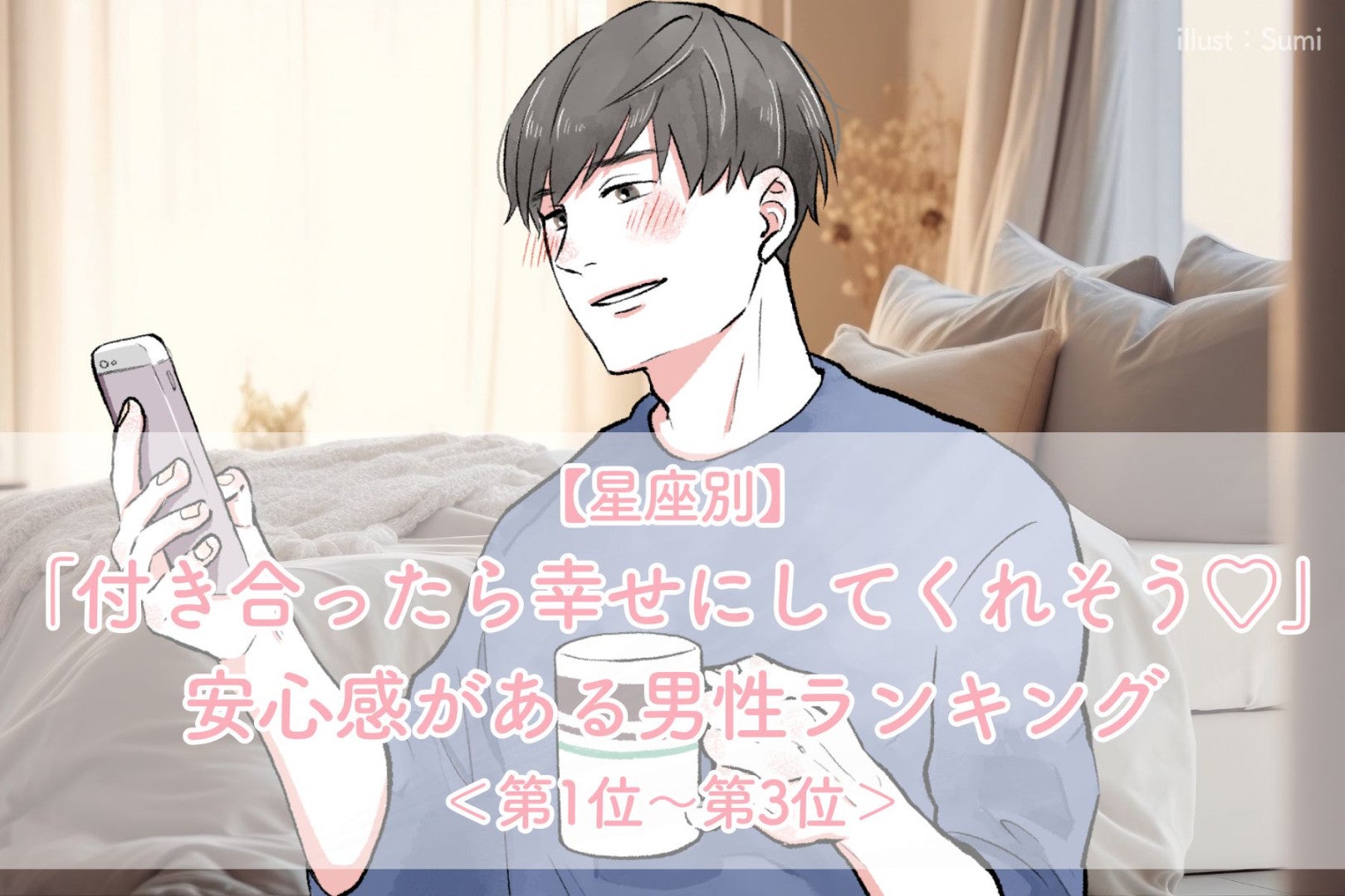 【星座別】「付き合ったら幸せにしてくれそう♡」安心感がある男性ランキング＜第１位〜第３位＞