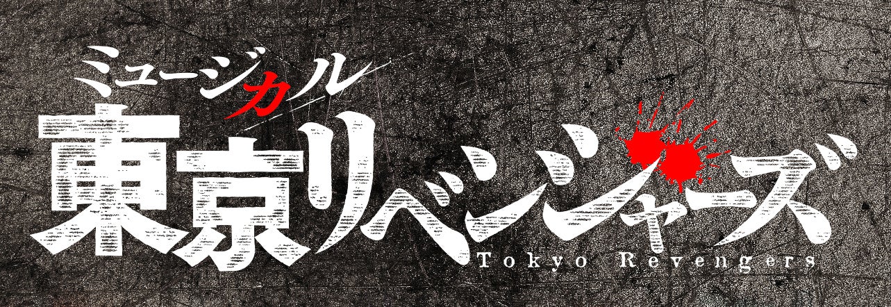 ミュージカル「東京リベンジャーズ」全キャスト・ティザー