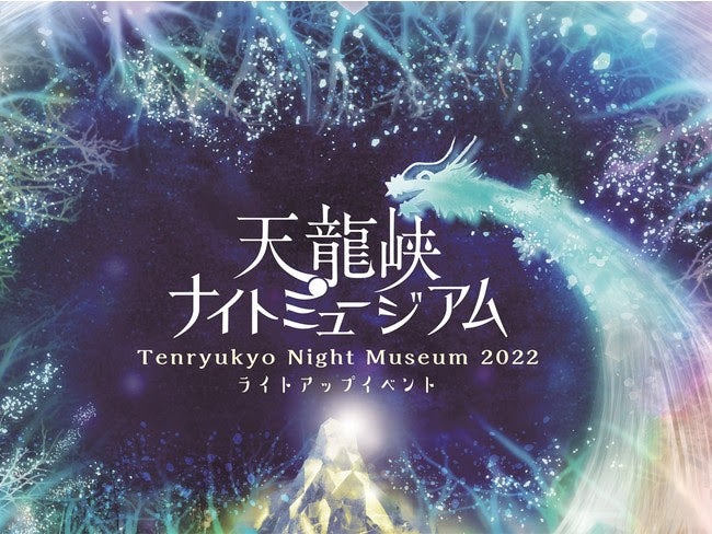 天龍峡ナイトミュージアム／画像提供：天龍峡温泉観光協会