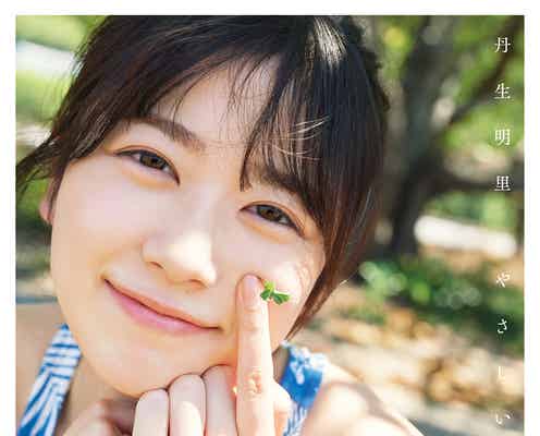 日向坂46丹生明里、1st写真集タイトル&表紙4種発表 “丹生ちゃんスマイル”から大人びた表情まで<やさしい関係>