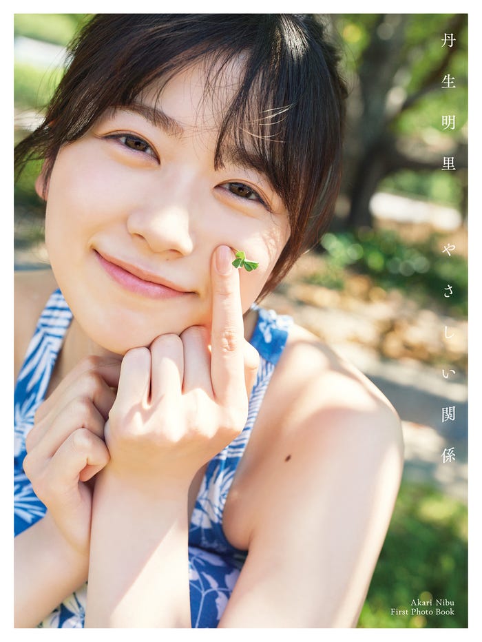 丹生明里1st写真集「やさしい関係」通常カバー(撮影/熊木優)