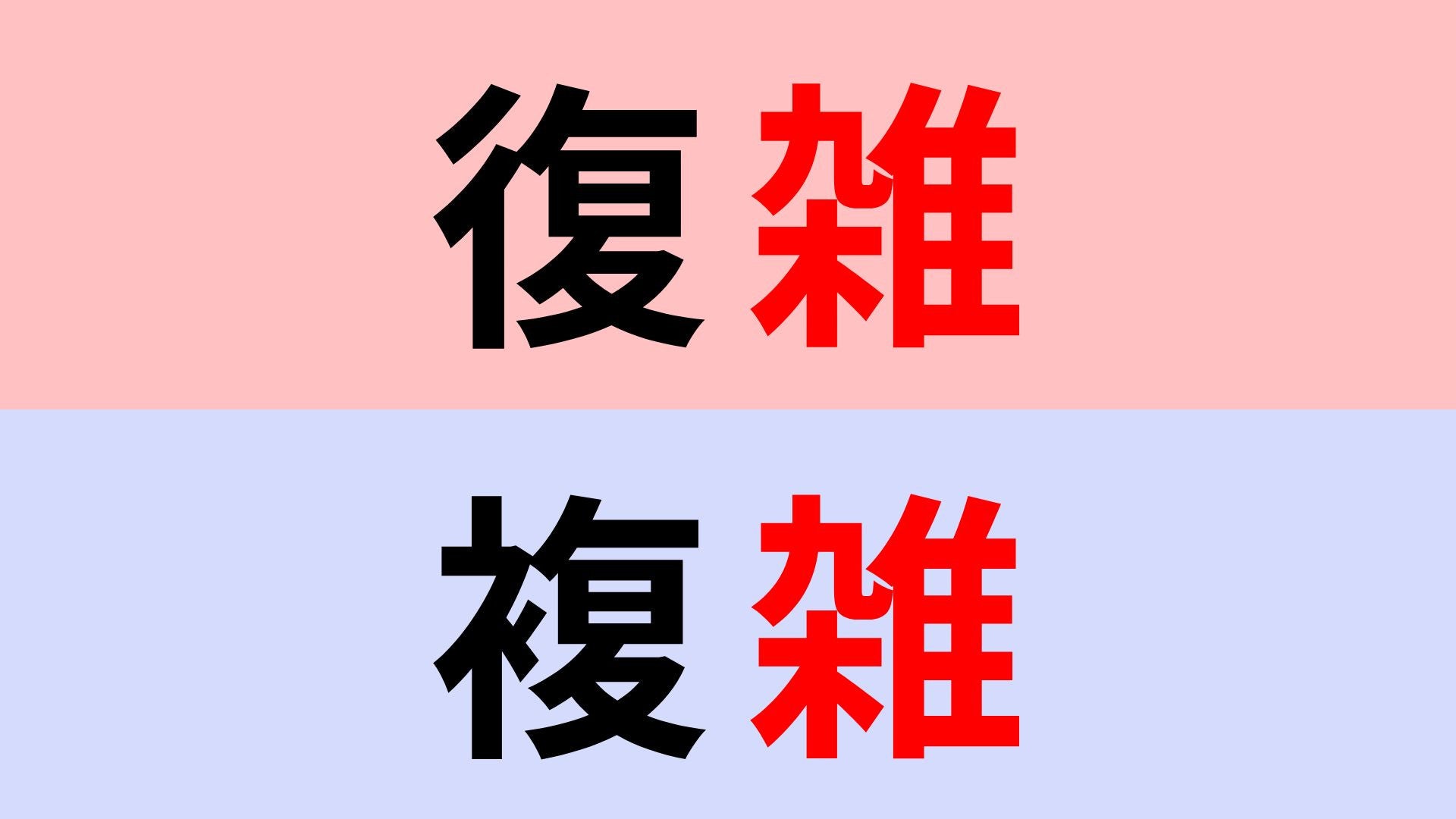 【漢字クイズ】「復雑」or「複雑」正解はどっち？これはすぐに正解したい！