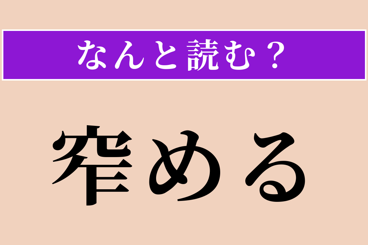 【難読漢字】「窄める」正しい読み方は？ 傘や口を小さく閉じることです