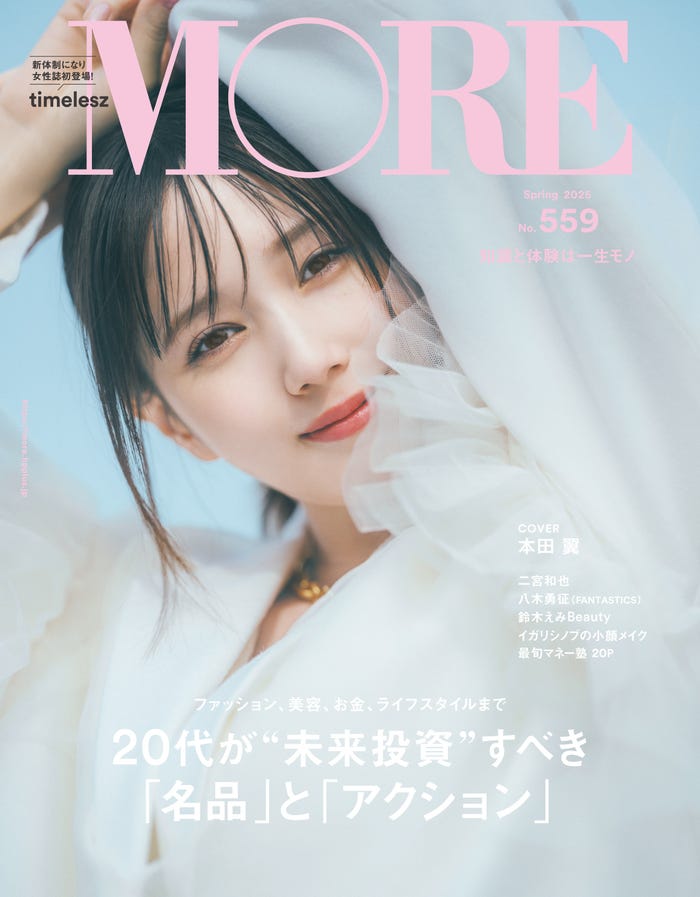 「MORE Spring 2025」(2月28日発売)表紙:本田翼(C)「MORE Spring 2025」/集英社