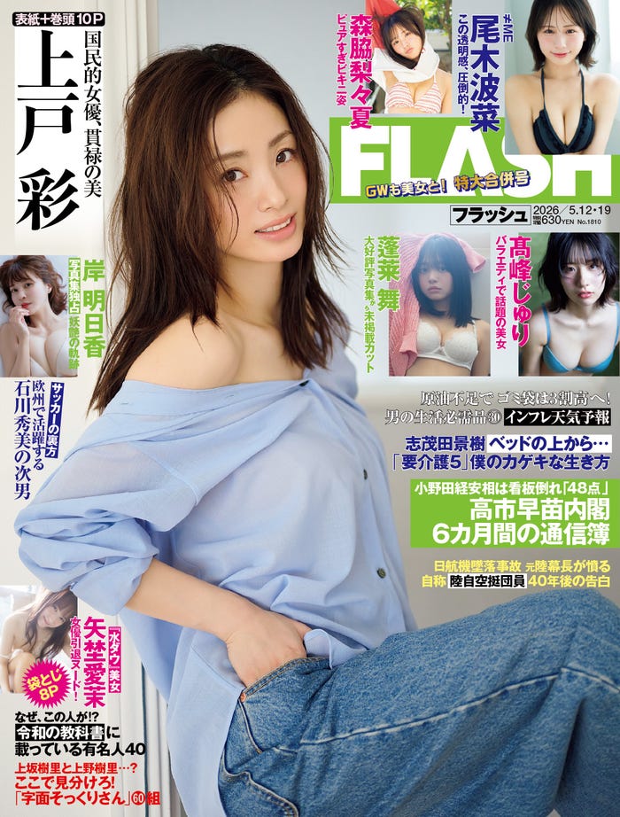 「週刊FLASH」(4月28日発売号)表紙:上戸彩(C)光文社/週刊FLASH 写真:花盛友里