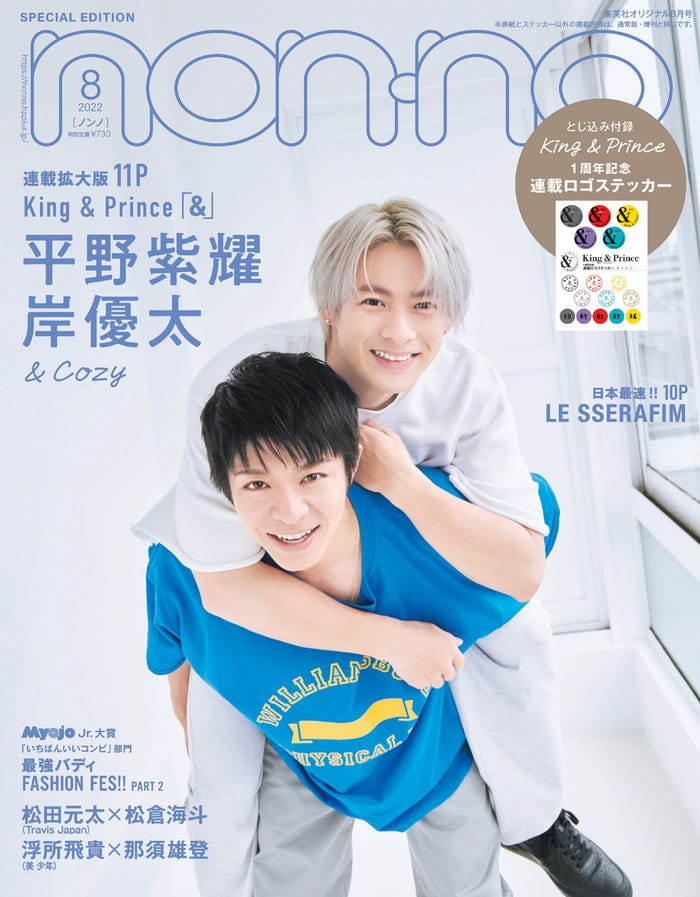 平野紫耀&岸優太(C)non-no2022年8月号特別版/集英社 撮影/北浦敦子
