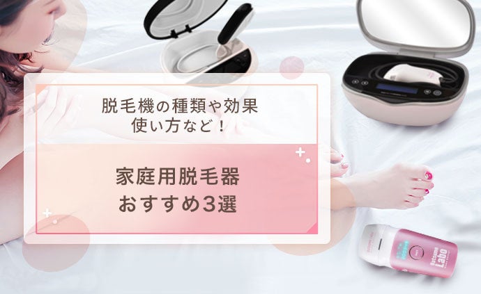 家庭用脱毛器のおすすめ3選 脱毛器の効果や使用頻度 使い方も解説 モデルプレス 家庭用脱毛器のおすすめ3選 脱毛器の効果や使用頻度 使い方も解説 モデルプレス
