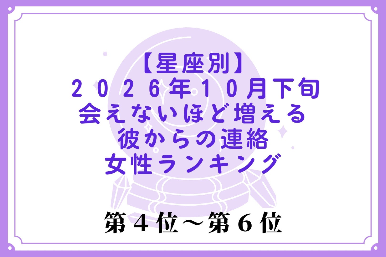 【星座別】2026年10月下旬、会えない日が続くほど彼の連絡が増える女性ランキング＜第４位〜第６位＞