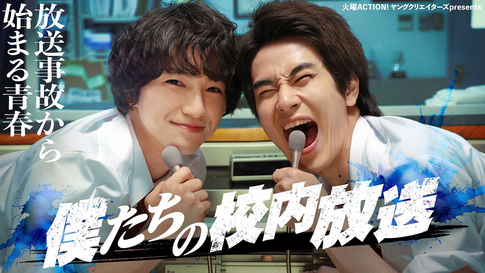 僕たちの校内放送