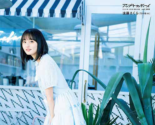 乃木坂46遠藤さくら、多幸感溢れるグラビア「付き合って1年のさくちゃん」がテーマ
