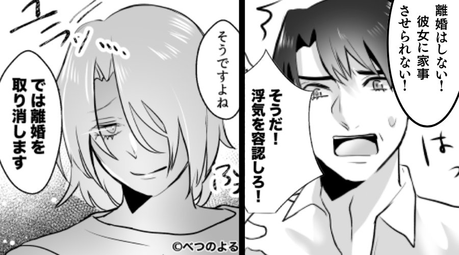 浮気夫に離婚を告げると「彼女に家事させられない！離婚しない！」⇒「では取り消します」妻が応じた結果、夫は地獄に！？