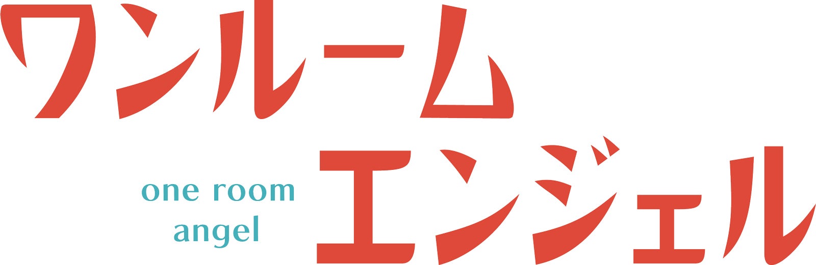 ロゴ（C）「ワンルームエンジェル」製作委員会・MBS