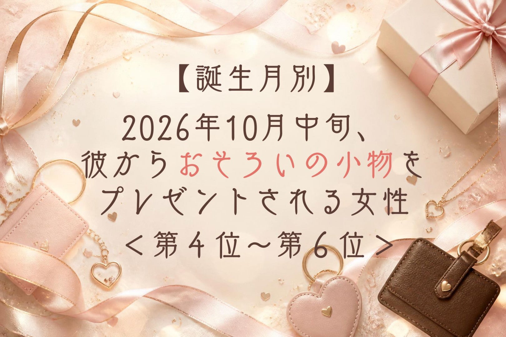 【誕生月別】10月中旬、彼とのおそろいで、ふたりの絆が深まる女性ランキング＜第４位～第６位＞