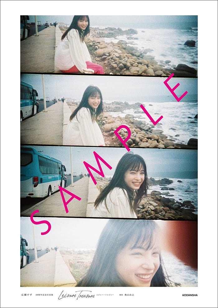 広瀬すず/「レジャー・トレジャー」ポスター(撮影:奥山由之/講談社)