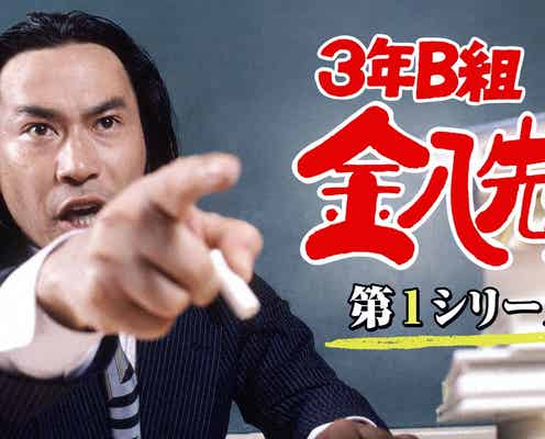 「3年B組金八先生」全8シリーズ&スペシャル初配信決定