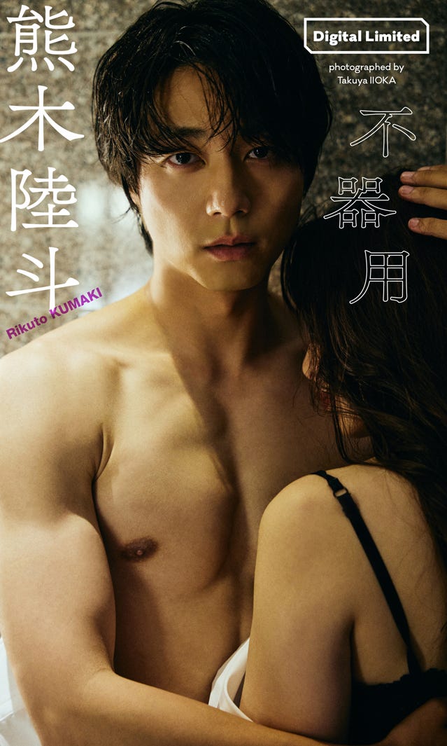 熊木陸斗(C)飯岡拓也/集英社