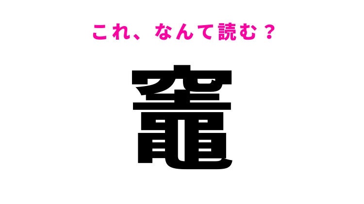 【漢字クイズ】「竈」はなんて読む？今でもキャンプに使われます