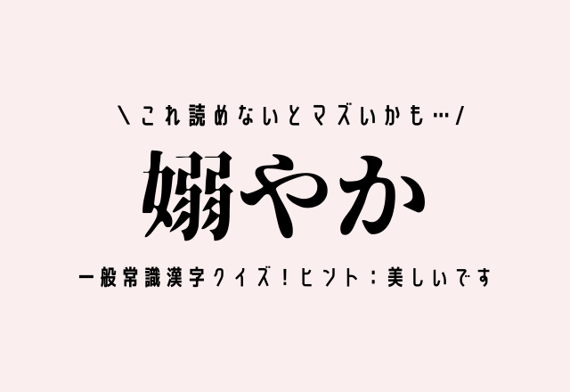 これ読めないとマズいかも 嫋やか 一般常識漢字クイズ ヒント 美しいです モデルプレス