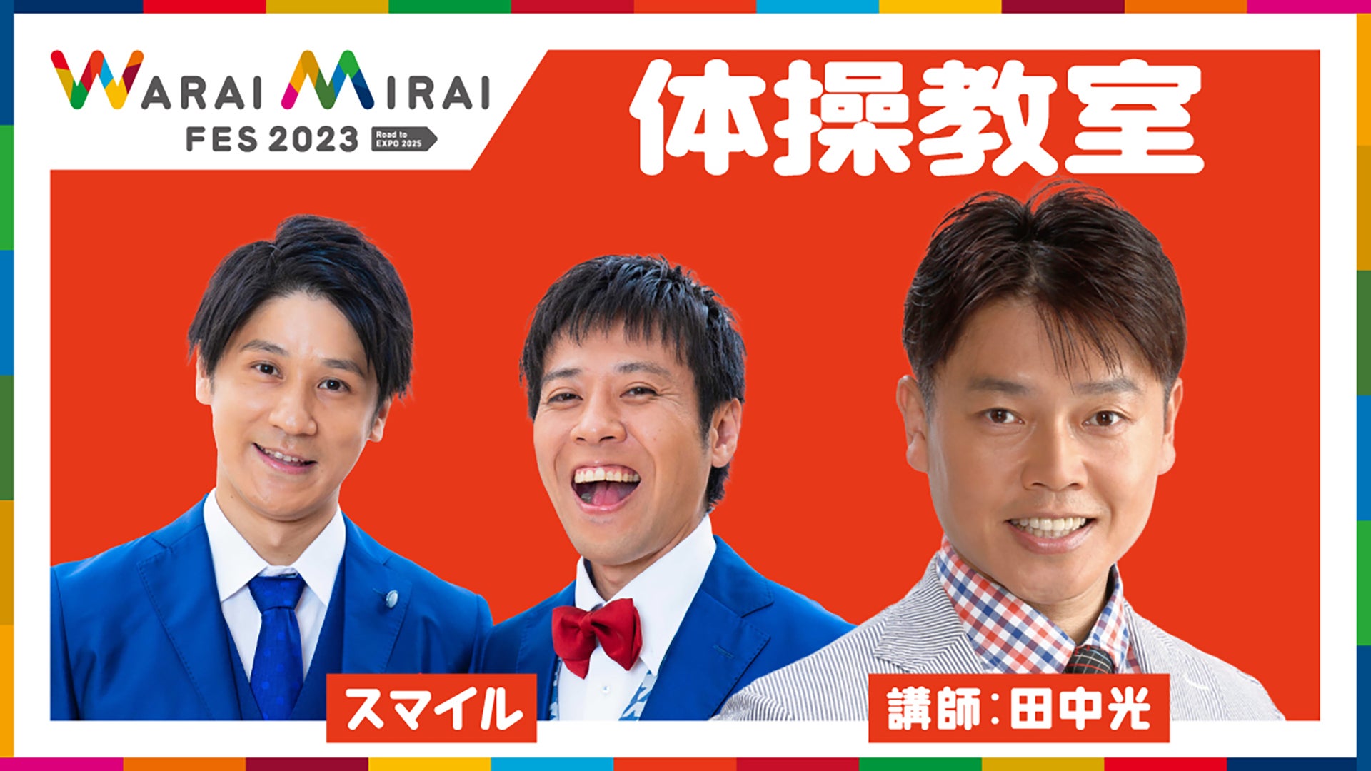 「Warai Mirai Fes 2023～Road to EXPO 2025～」（提供写真）