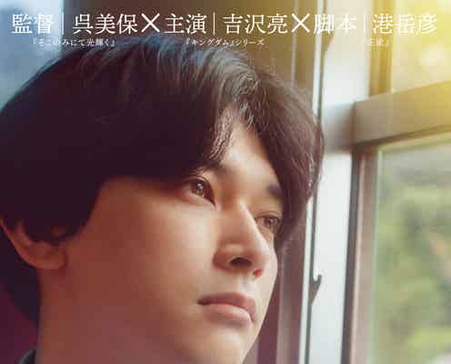 吉沢亮“まっすぐ見つめる”ビジュアル解禁 新キャスト・公開時期も発表<ぼくが生きてる、ふたつの世界>
