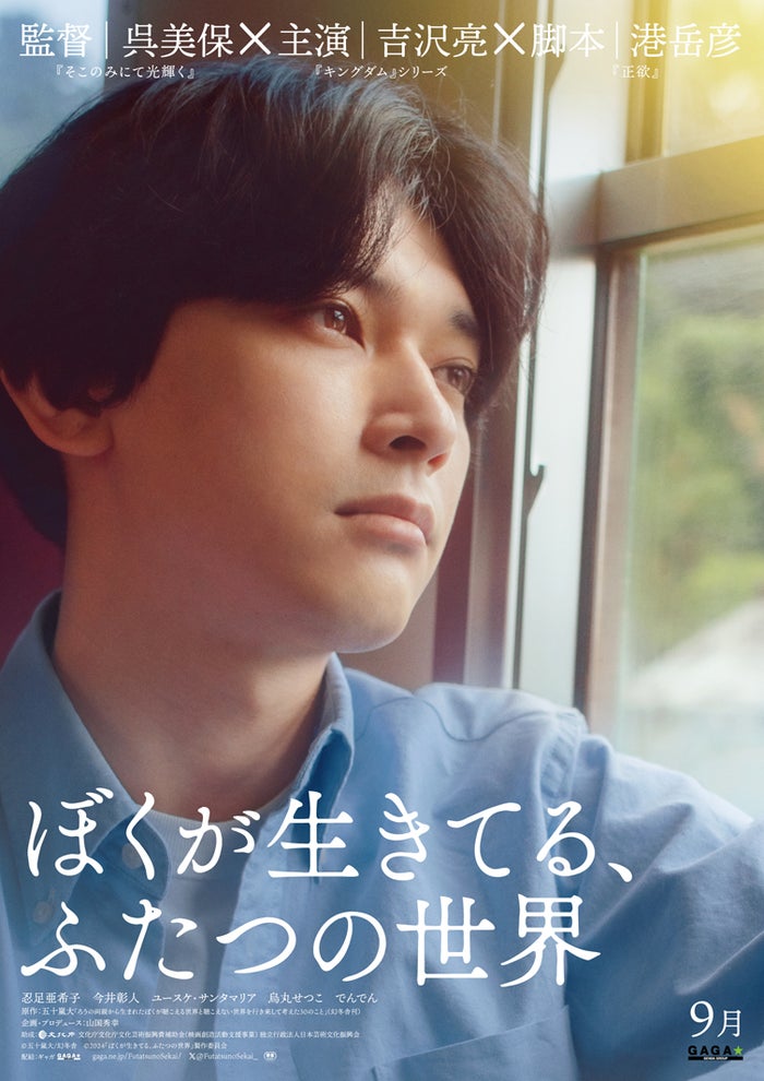 吉沢亮“まっすぐ見つめる”ビジュアル解禁 新キャスト・公開時期も発表＜ぼくが生きてる、ふたつの世界＞