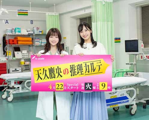 橋本環奈&佐倉綾音、初対面で人気女優が仲介役に “W鷹央”の印象は?「AI生成したのでは」「泣いてしまいました」【「天久鷹央の推理カルテ」インタビュー前編】