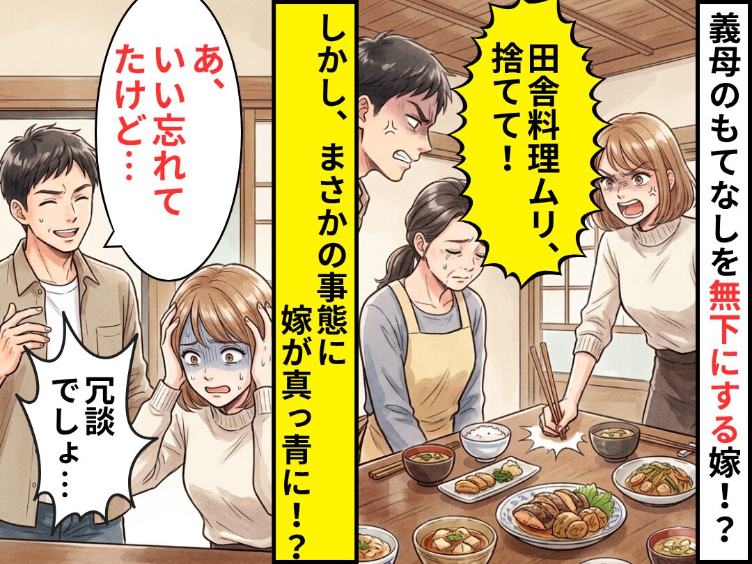 嫁「田舎料理ムリ、捨てて！」義母のもてなしを無下に！？しかし⇒夫「あ、いい忘れてたけど…」嫁「冗談でしょ…」