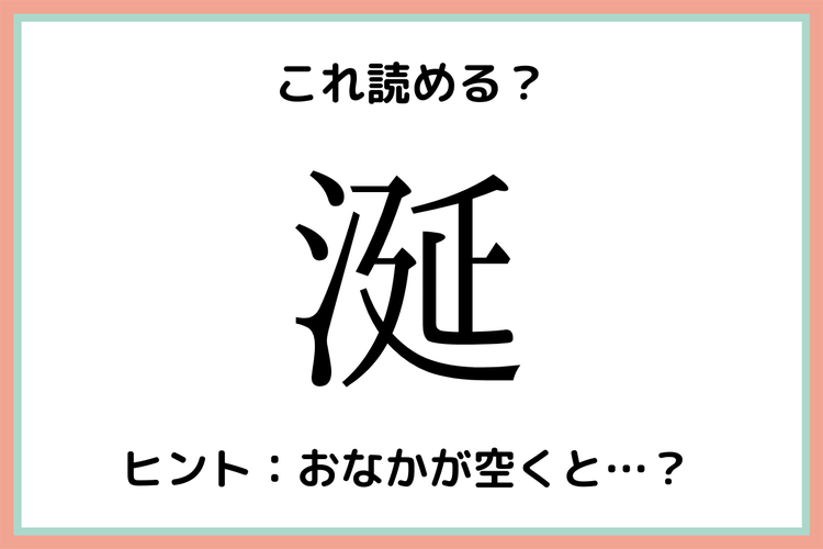 涎 って何て読む 読めたらスゴイ 一文字の難読漢字 4選 モデルプレス 涎 って何て読む 読めたらスゴイ 一文字の難読漢字 4選 モデルプレス