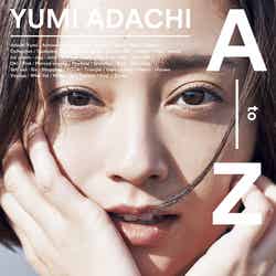 『YUMI ADACHI A to Z』（4月12日発売、双葉社）※画像は書影イメージです（画像提供：双葉社）