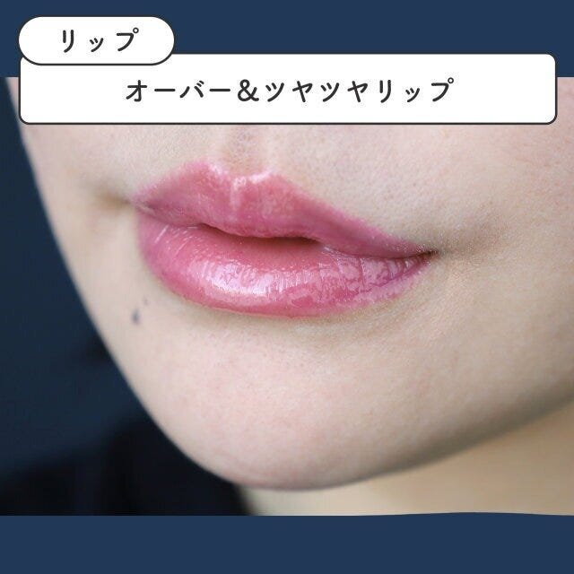 メイク　メイクテク　メイクテクニック　化粧　トレンド　おすすめ　オススメ　垢抜け　2023　夏　最新メイク　最新　リップ　リップメイク　オーバーリップ