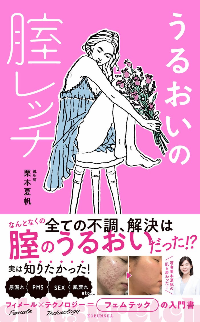 「うるおいの膣レッチ」(4月20日発売)書影(提供写真)