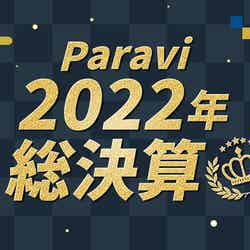 「Paravi年間視聴ランキング」（提供写真）