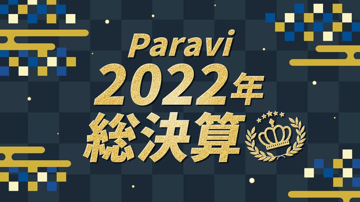 「Paravi年間視聴ランキング」(提供写真)