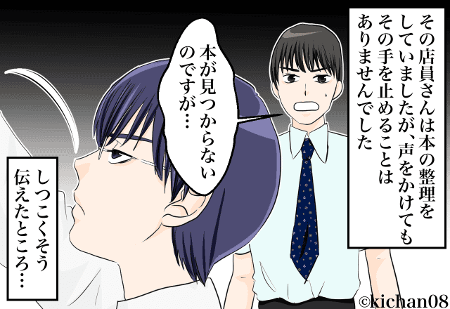 店員「そこにないなら、ないですね」書店で探しものをしていた男性→店員さんに声を掛けたのに無視されて…?【漫画】