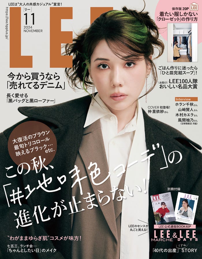 「LEE」11月号(10月7日発売)表紙:仲里依紗(C)「LEE」2024年11月号/集英社 撮影/尾身沙紀(io)