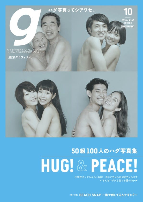 若者、レズビアン、国際カップル、おじいちゃんおばあちゃんのヌードハグ/「東京グラフィティ」10月号(グラフィティ、2016年9月23日発売)