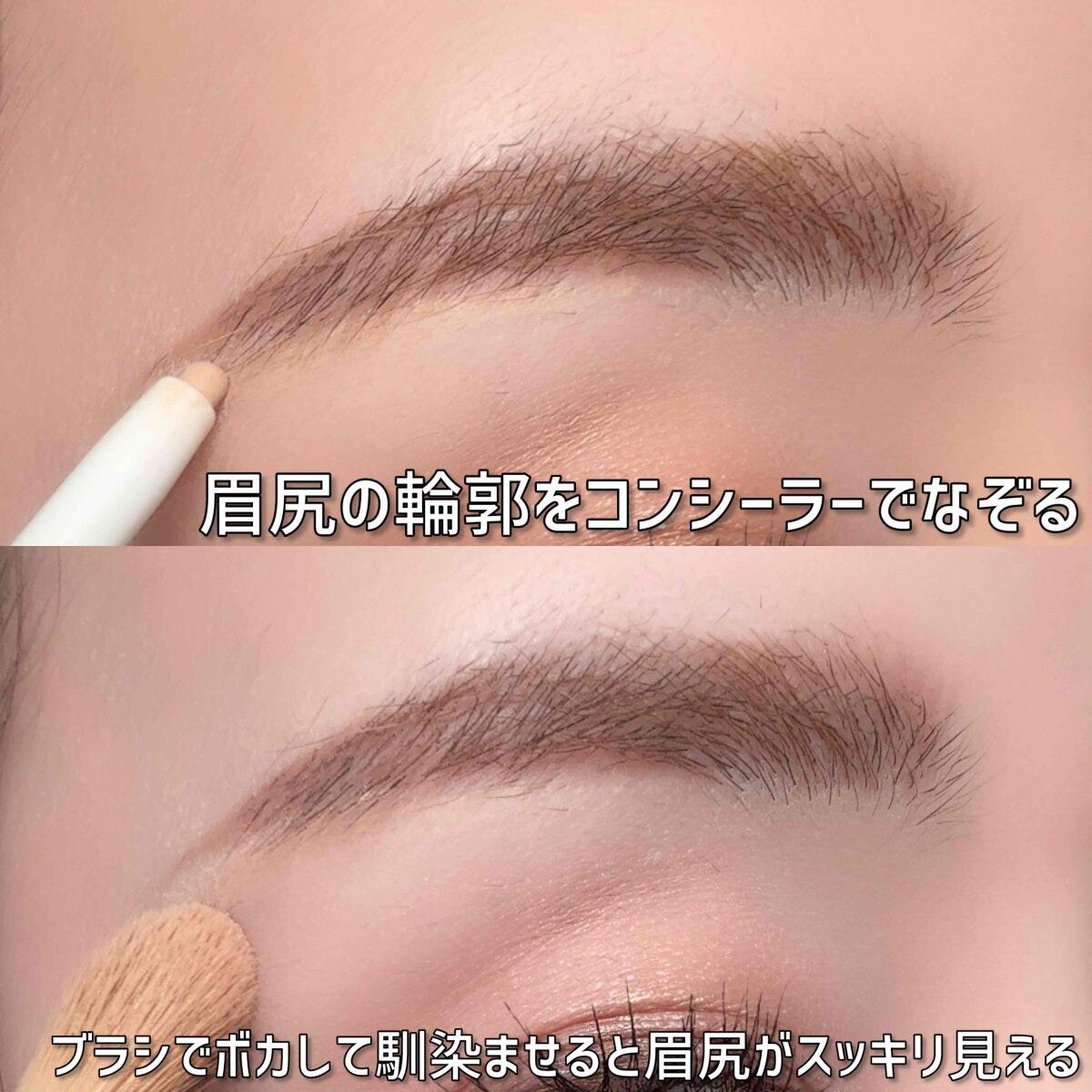 眉尻の輪郭をコンシーラーでなぞる令和メリハリ眉の工程