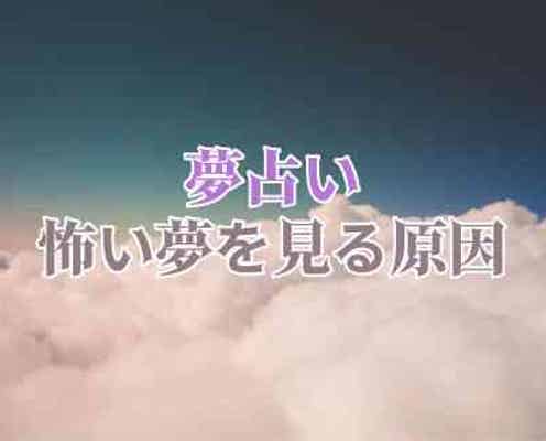 予想外の原因が 怖い夢を見るまさかの原因4選 モデルプレス 予想外の原因が 怖い夢を見るまさかの原因4選 モデルプレス