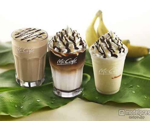 マクドナルド、チョコ×バナナの新ドリンク登場