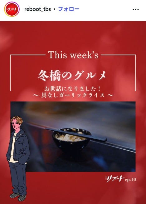 「リブート」公式Instagramより