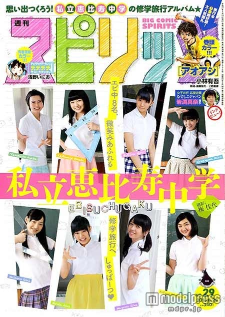 『週刊ビッグコミックスピリッツ』29号（2015年6月15日発売）表紙：私立恵比寿中学（C）Kayo Ume／小学館・週刊ビッグコミックスピリッツ【モデルプレス】
